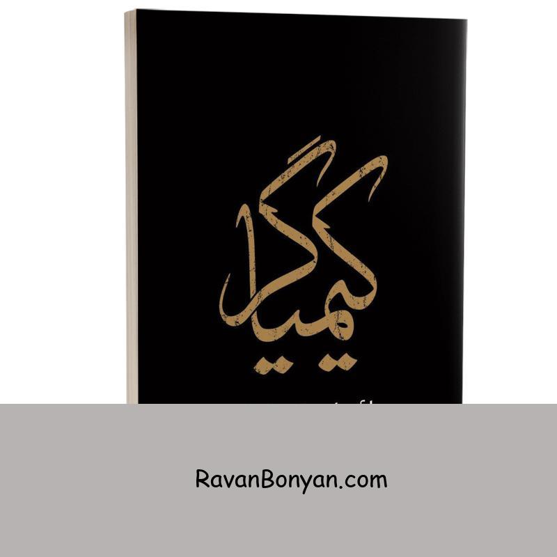 کتاب کیمیاگر اثر پائولو کوئیلو انتشارات یوشیتا از پائولو کوئیلو | روان بنیان