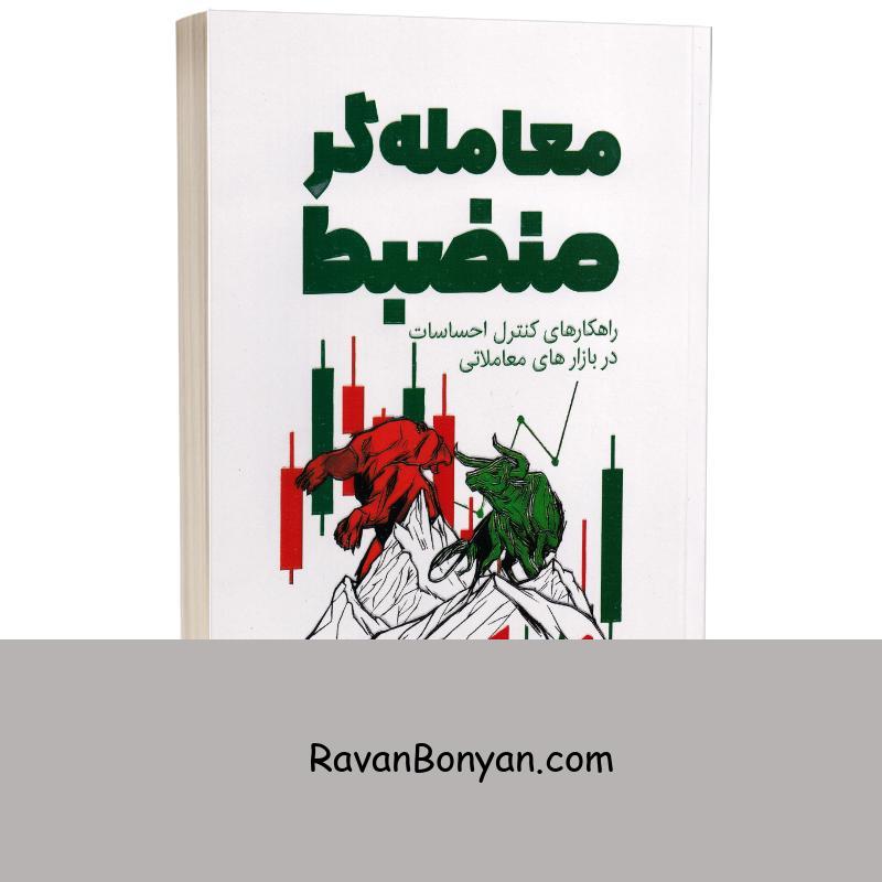 کتاب معامله گر منضبط اثر مارک داگلاس انتشارات آثار نور از مارک داگلاس | روان بنیان