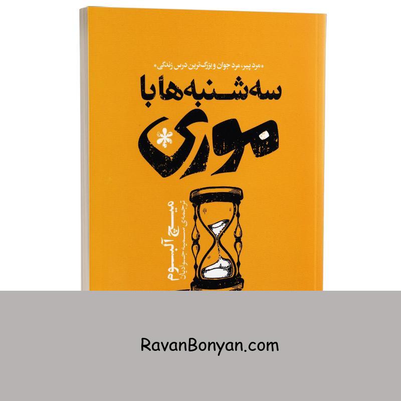 کتاب سه شنبه ها با موری اثر میچ آلبوم انتشارات یوشیتا از میچ آلبوم | روان بنیان