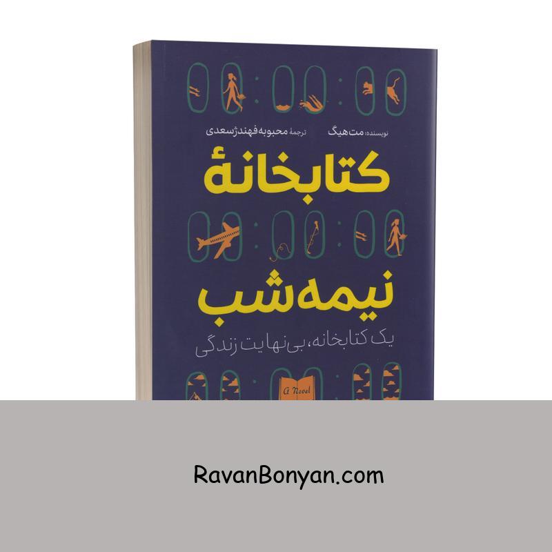 کتاب کتابخانه نیمه شب اثر مت هیگ انتشارات آزرمیدخت از مت هیگ | روان بنیان