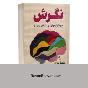 کتاب نگرش اثر کارول دوئک انتشارات آزرمیدخت 6 کتاب نگرش اثر کارول دوئک انتشارات آزرمیدخت از کارول دوئک | روان بنیان
