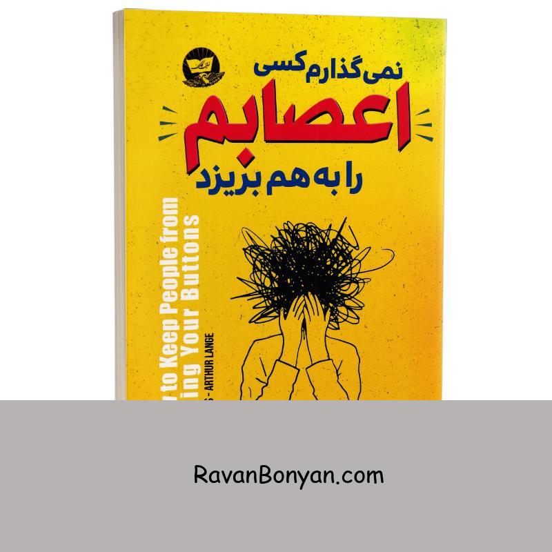 کتاب نمی گذارم کسی اعصابم را بهم بریزد اثر آلبرت آلیس و آرتور لانگ نشر ندای معاصر از آرتور لانگ, آلبرت آلیس | روان بنیان