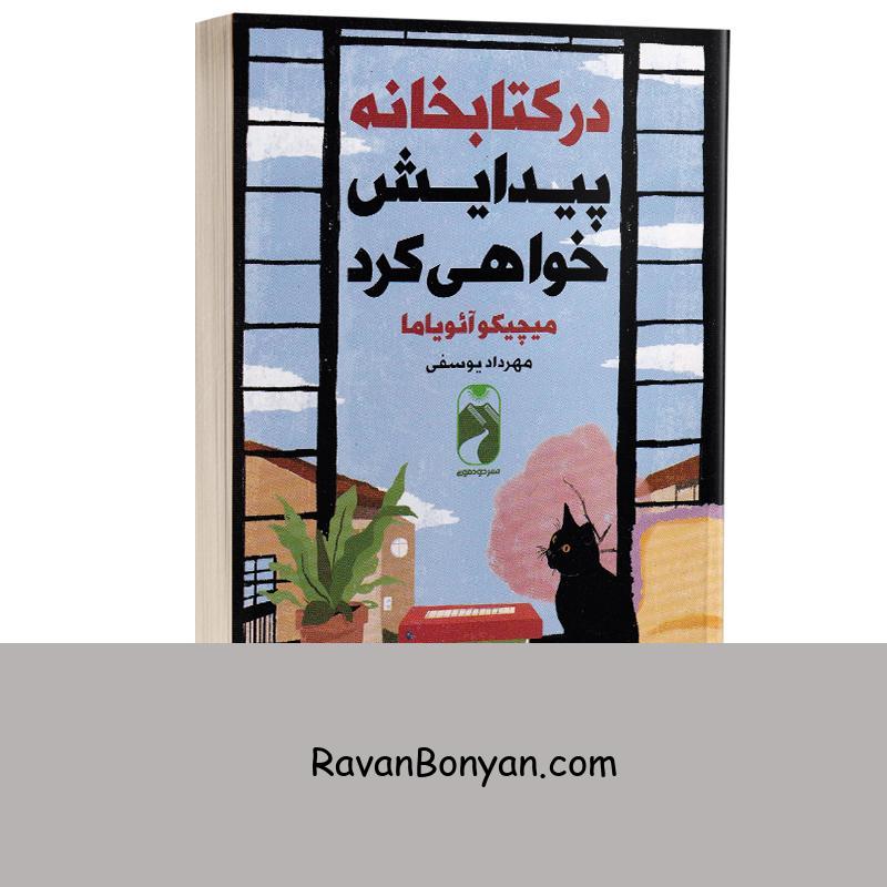 کتاب در کتابخانه پیدایش خواهی کرد اثر میچیکو آئویاما انتشارات خودمونی از میچیکو آویاما | روان بنیان