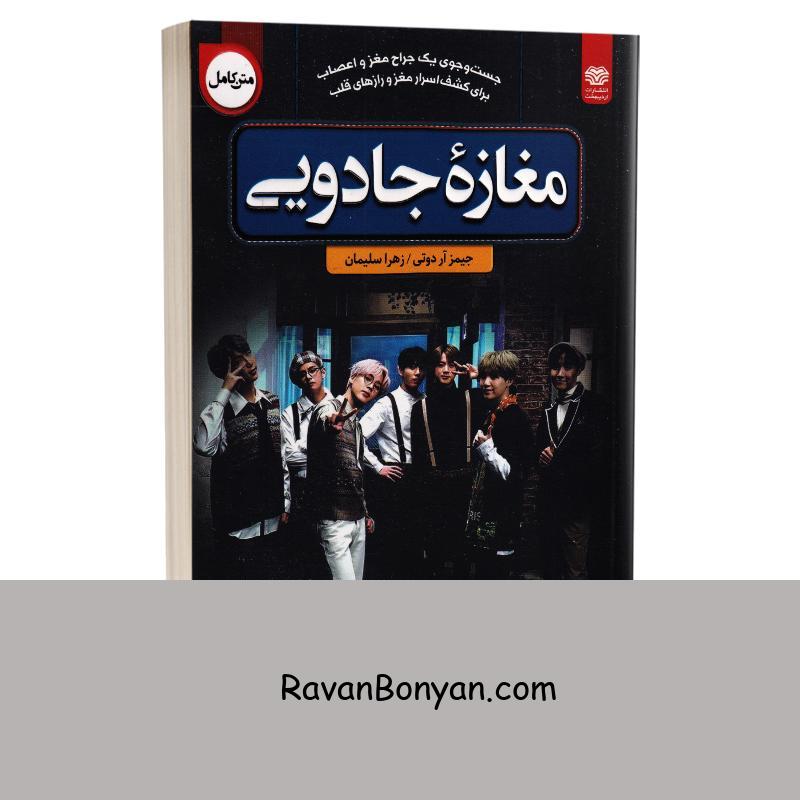 کتاب مغازه جادویی اثر جیمز آر داتی انتشارات اردیبهشت از جیمز آر داتی | روان بنیان