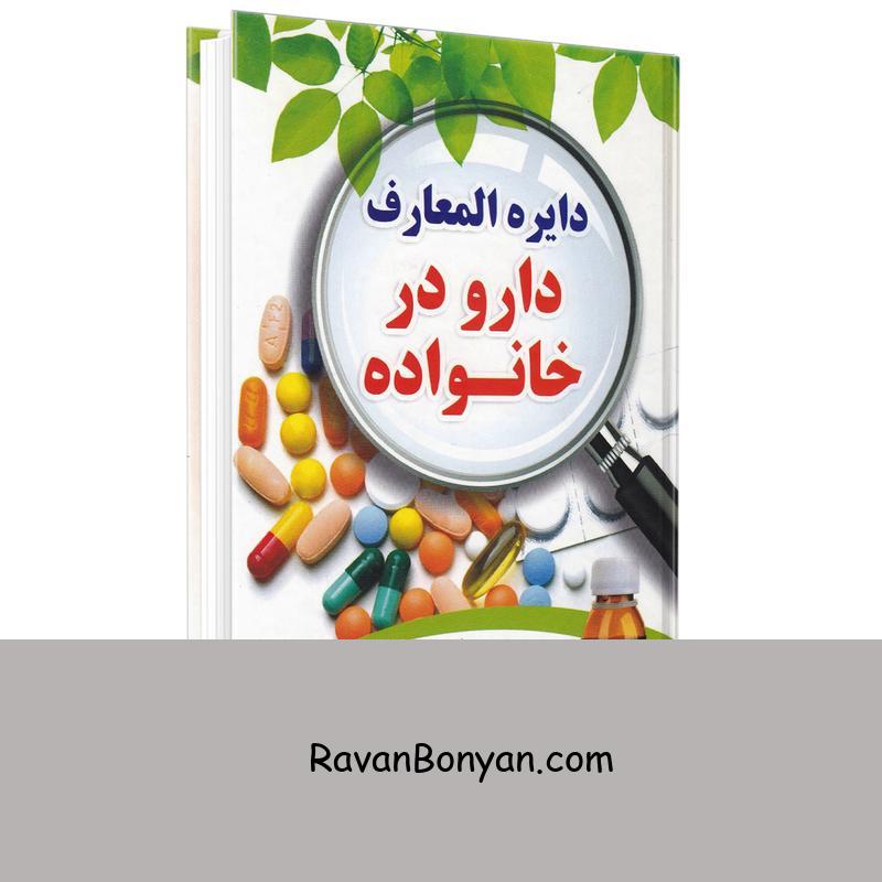 کتاب دایره المعارف دارو در خانواده اثر رخسانا نیک پی انتشارات آبنوس از اکرم کاظمی پور, دکتر رخسانا نیک پی, دکتر کسری غلامی, سلیمان نارویی, عصمت رنجبر | روان بنیان