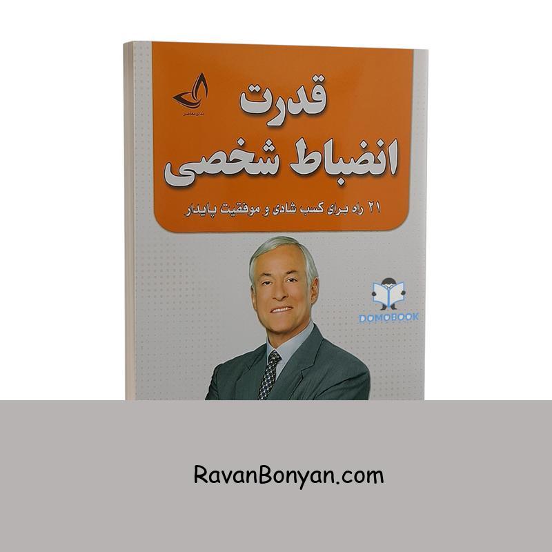 کتاب قدرت انضباط شخصی اثر برایان تریسی نشر ندای معاصر از برایان تریسی | روان بنیان