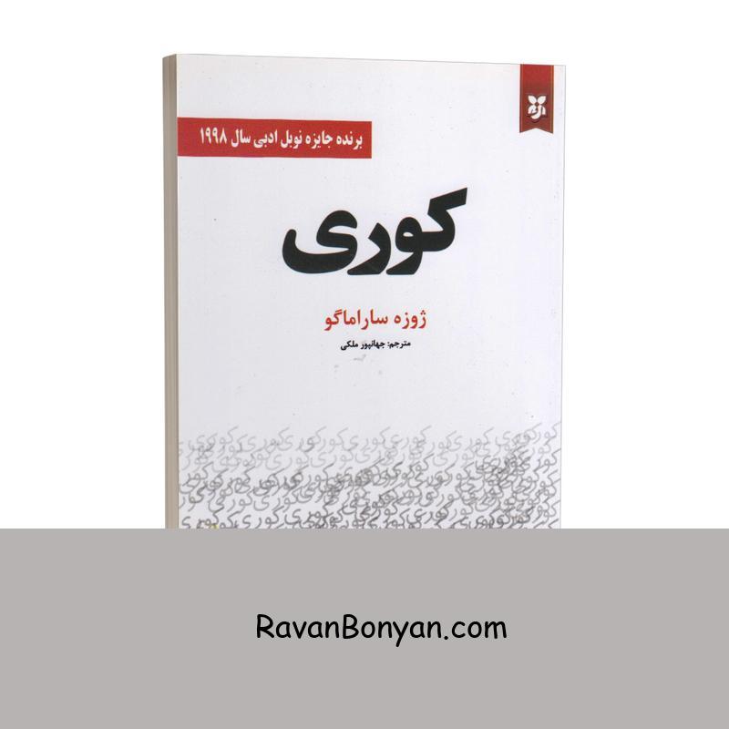 کتاب کوری اثر ژوزه ساراماگو انتشارات سپهر ادب از ژوزه ساراماگو | روان بنیان