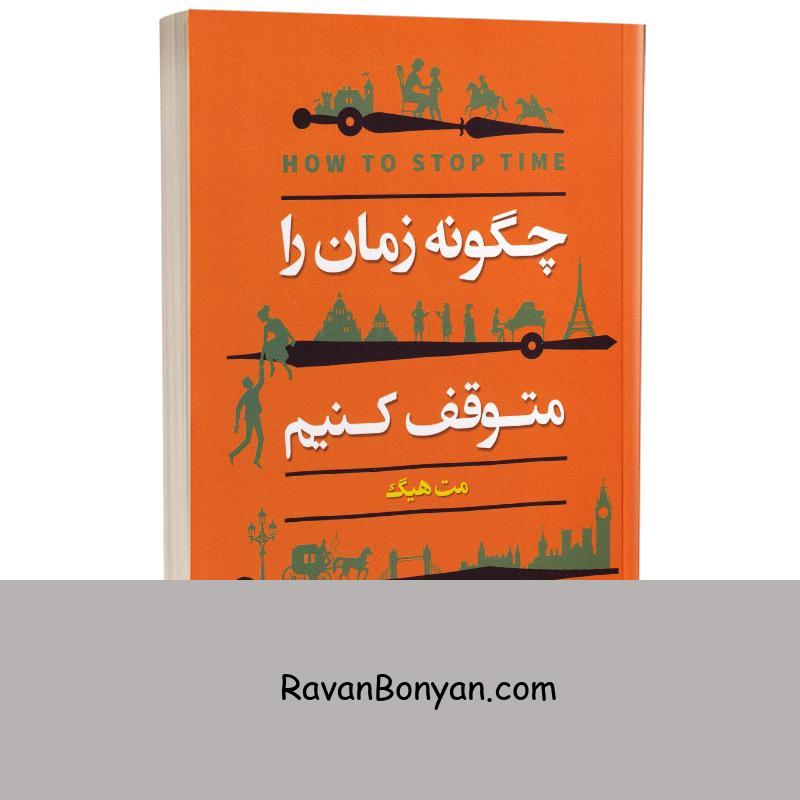 کتاب چگونه زمان را متوقف کنیم اثر مت هیگ انتشارات ایرمان از مت هیگ | روان بنیان