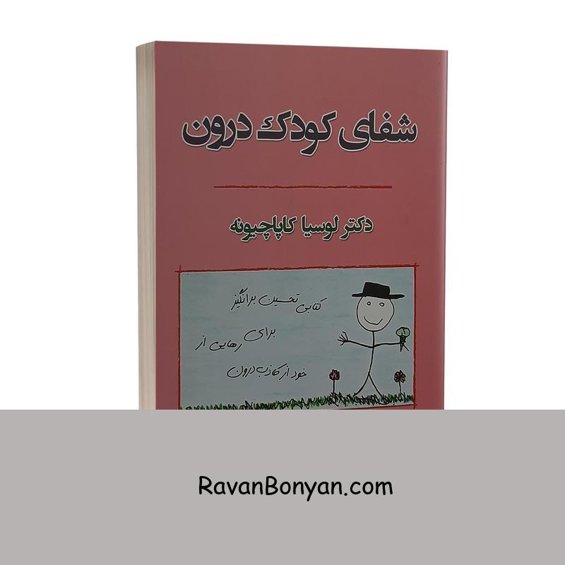 کتاب شفای کودک درون اثر لوسیا کاپاچیونه نشر شاهدخت پاییز از لوسیا کاپاچیونه | روان بنیان