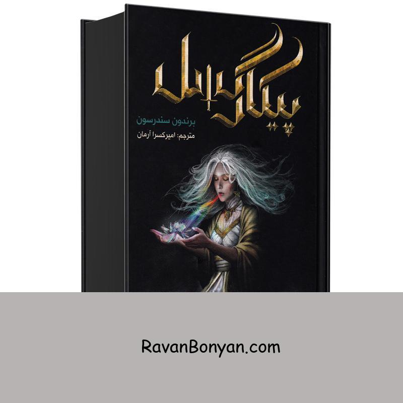 کتاب پیکار گسل اثر برندون سندرسون انتشارات هوپا از برندون ساندرسون | روان بنیان