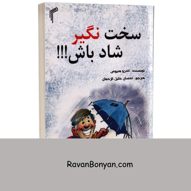 کتاب سخت نگیر شاد باش اثر اندرو متیوس انتشارات تیموری از اندرو متیوس | روان بنیان