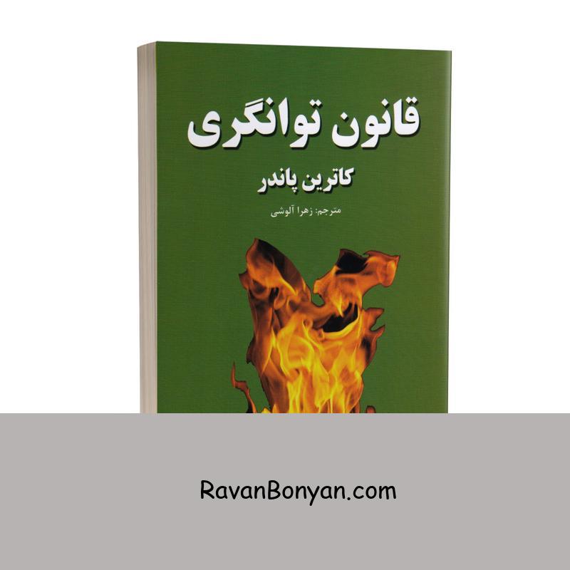 کتاب قانون توانگری اثر کاترین پاندر انتشارات آلوس از کاترین پاندر | روان بنیان