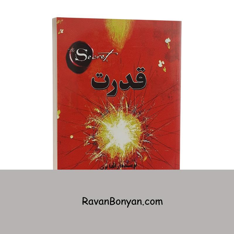 کتاب قدرت اثر راندا برن انتشارات آلوس از راندا برن | روان بنیان