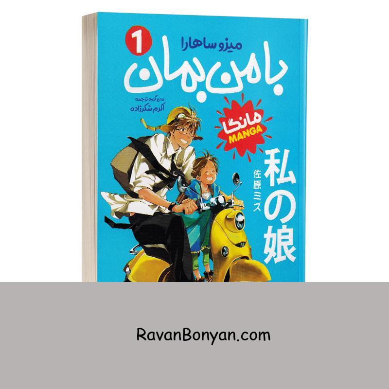 مانگا با من بمان اثر میزو ساهارا انتشارات نگاه آشنا جلد اول از میزو ساهارا | روان بنیان