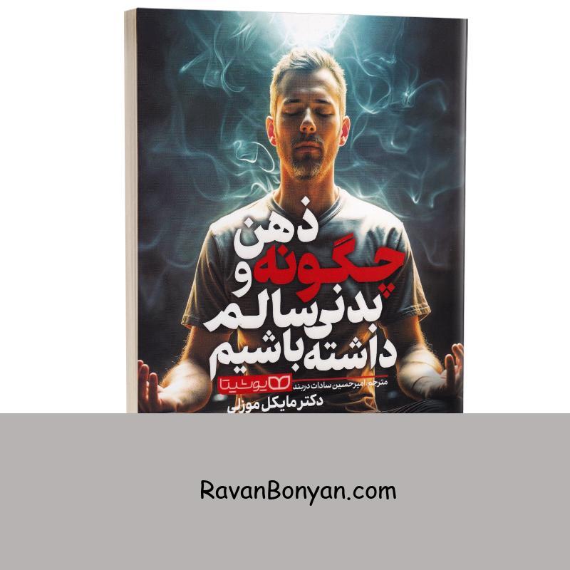 کتاب چگونه ذهن و بدنی سالم داشته باشیم اثر دکتر مایکل موزلی انتشارات یوشیتا از دکتر مایکل موزلی | روان بنیان