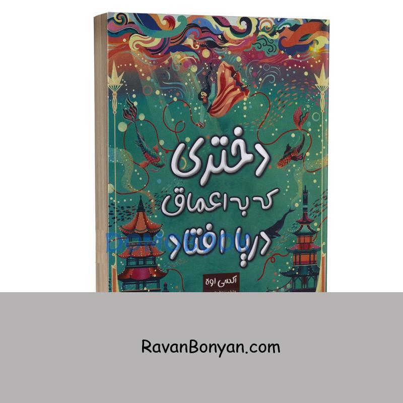 کتاب دختری که به اعماق دریا افتاد اثر اکسی اوه انتشارات پارس اندیش از اکسی اوه | روان بنیان