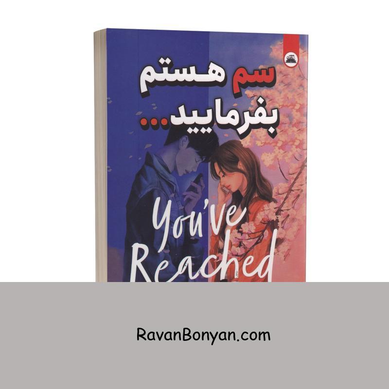 کتاب سم هستم بفرمایید اثر داستین تائو انتشارات ایرمان از داستین تائو | روان بنیان