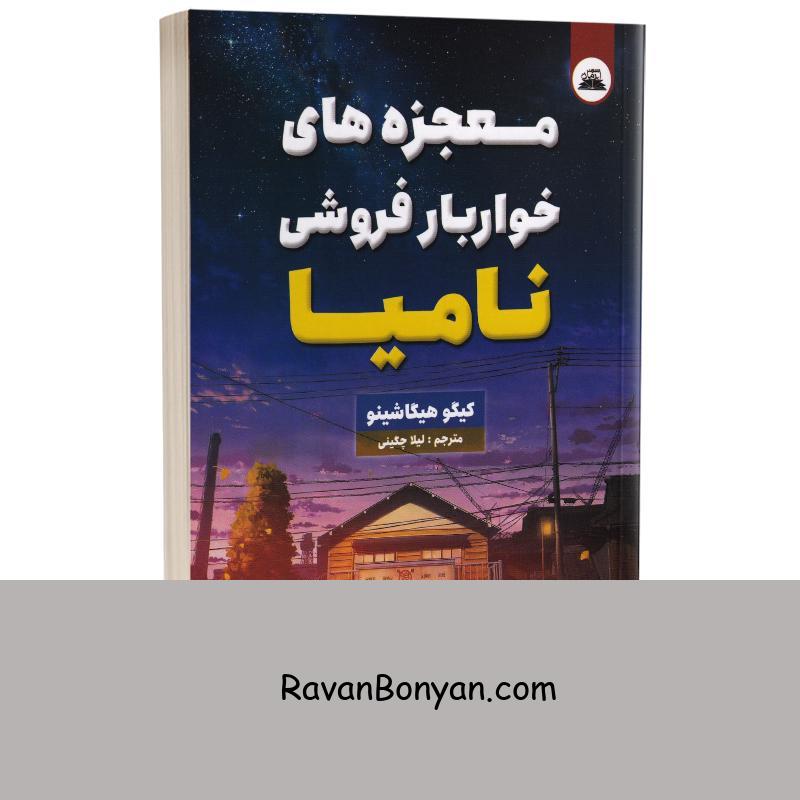 کتاب معجزه های خواربار فروشی نامیا اثر کیگو هیگاشینو انتشارات ایرمان از کیگو هیگاشینو | روان بنیان