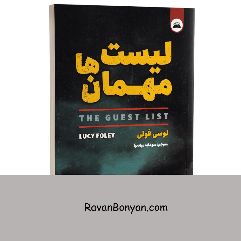 کتاب لیست مهمان ها اثر لوسی فولی انتشارات ایرمان از لوسی فولی | روان بنیان