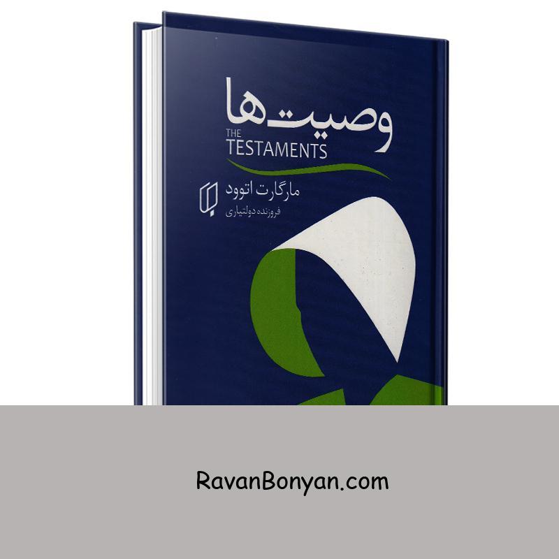 کتاب وصیت ها (سرگذشت ندیمه 2) اثر مارگارت اتوود انتشارات باران خرد از مارگارت اتوود | روان بنیان