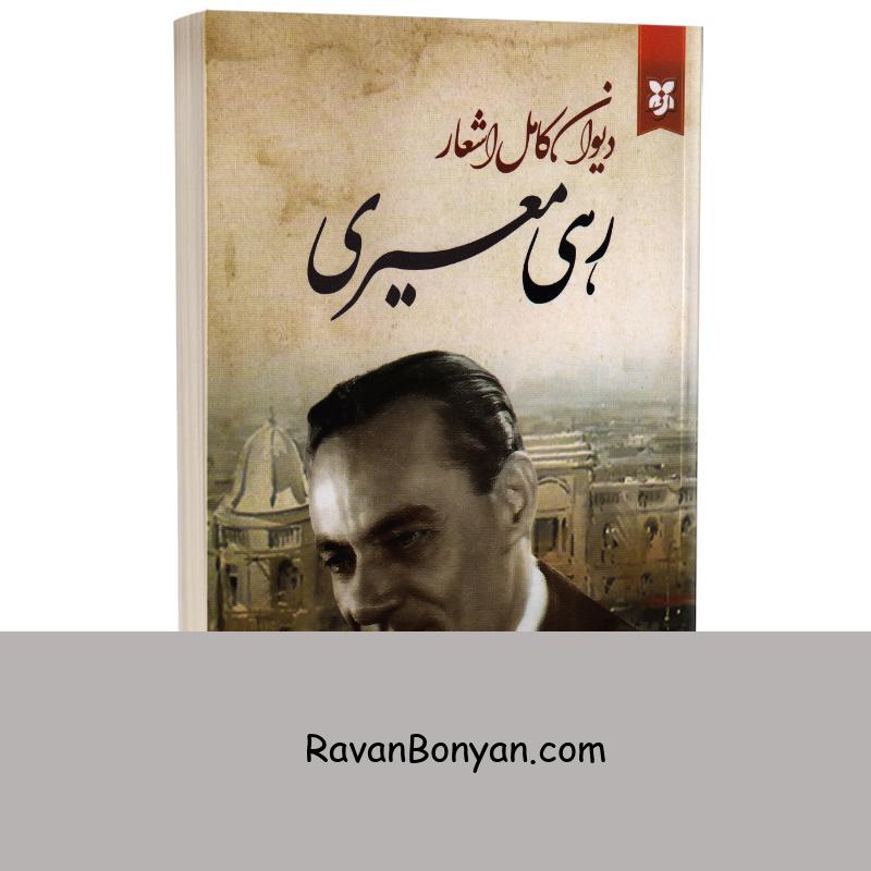 کتاب دیوان کامل اشعار رهی معیری انتشارات نیک فرجام از محمد حسن (متخلص به رهی) معیری | روان بنیان