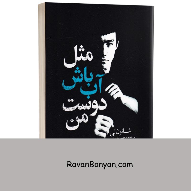 کتاب مثل آب باش دوست من اثر شانون لی انتشارات یوشیتا از شانون لی | روان بنیان