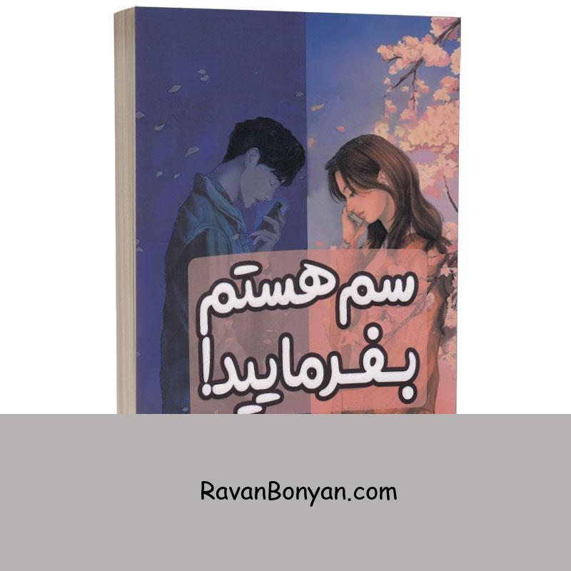 کتاب سم هستم بفرمایید اثر داستین تائو انتشارات آراستگان از داستین تائو | روان بنیان