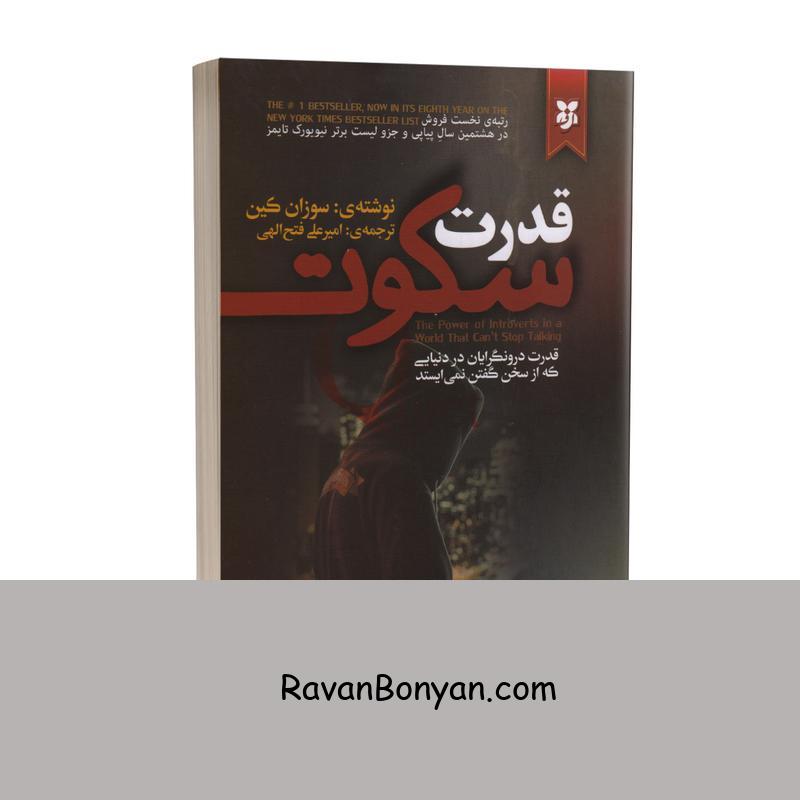 کتاب قدرت سکوت اثر سوزان کین انتشارات نیک فرجام از سوزان کین | روان بنیان