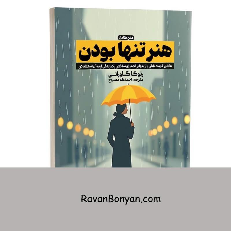 کتاب هنر تنها بودن اثر رنوکا گاورانی انتشارات به روز از رنوکا گاورانی | روان بنیان