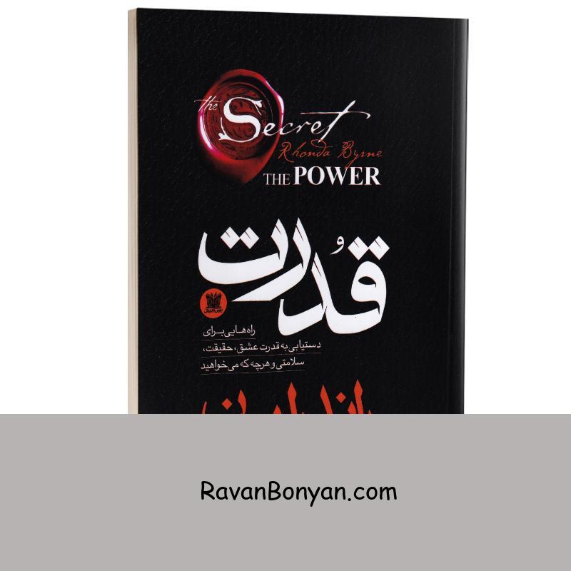 کتاب قدرت اثر راندا برن انتشارات پارس اندیش از راندا برن | روان بنیان