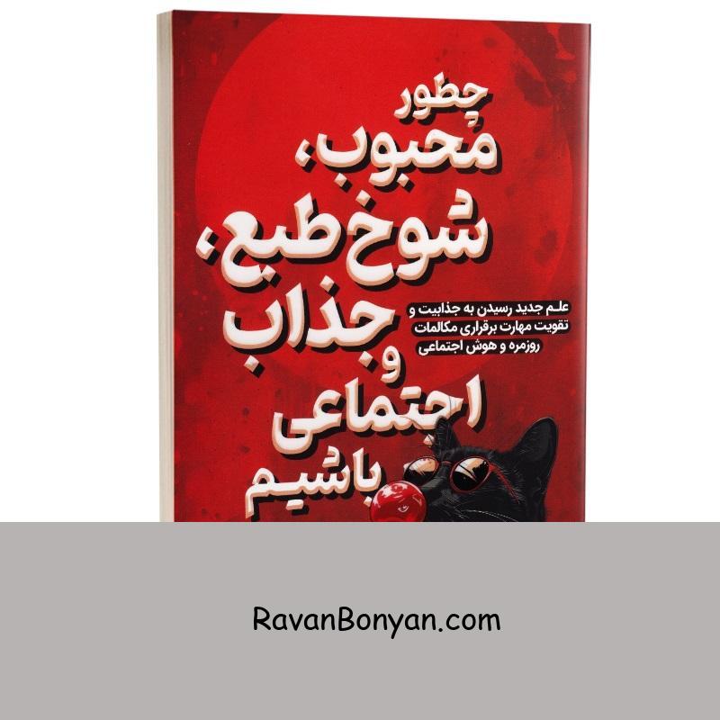 کتاب چطور محبوب شوخ طبع جذاب و اجتماعی باشیم اثر پاتریک کینگ انتشارات یوشیتا از پاتریک کینگ | روان بنیان