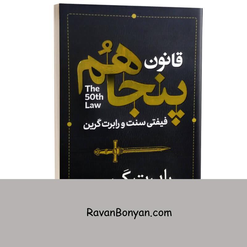 کتاب قانون پنجاهم اثر رابرت گرین انتشارات آذربیان از رابرت گرین | روان بنیان