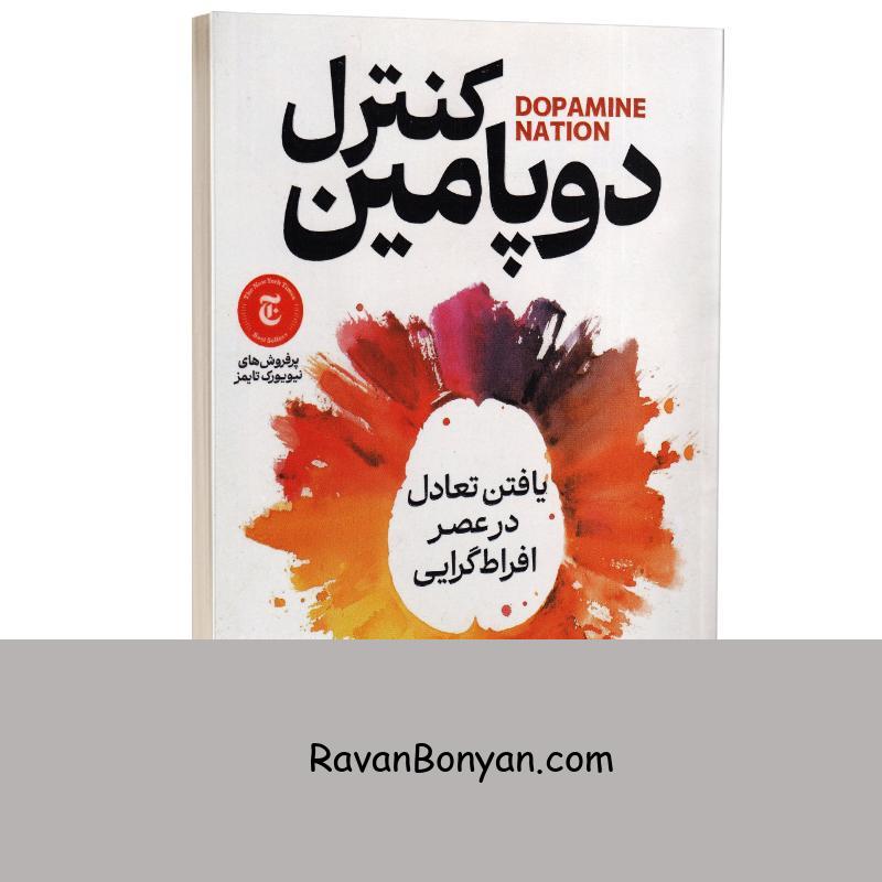 کتاب کنترل دوپامین اثر آنا لمبک انتشارات آذربیان از دکتر آنا لِمبکی | روان بنیان