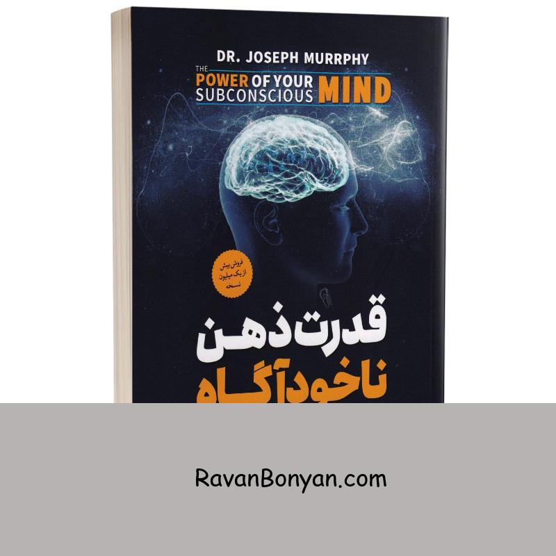 کتاب قدرت ذهن ناخودآگاه اثر جوزف مورفی انتشارات آزرمیدخت از ژوزف مورفی | روان بنیان