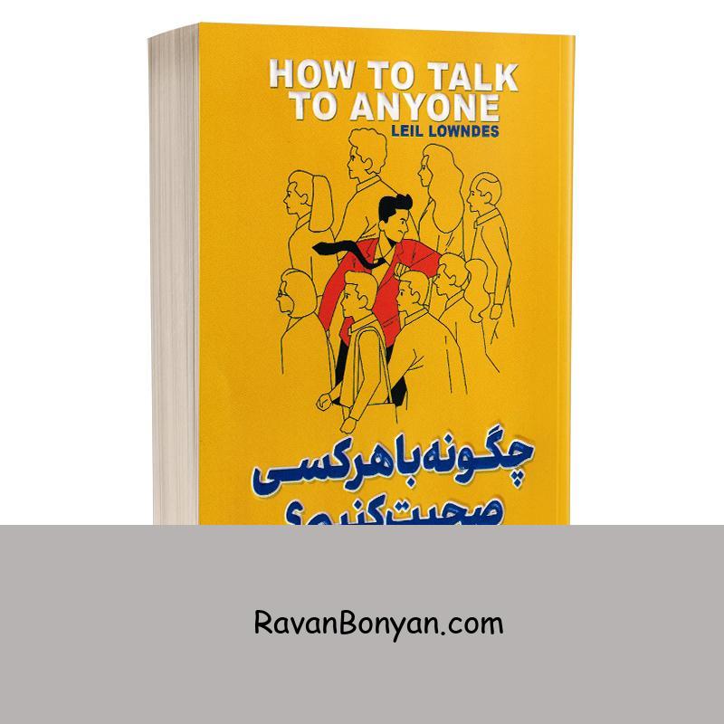 کتاب چگونه با هر کسی صحبت کنیم اثر لیل لوندز انتشارات پارس اندیش از لیل لوندز | روان بنیان