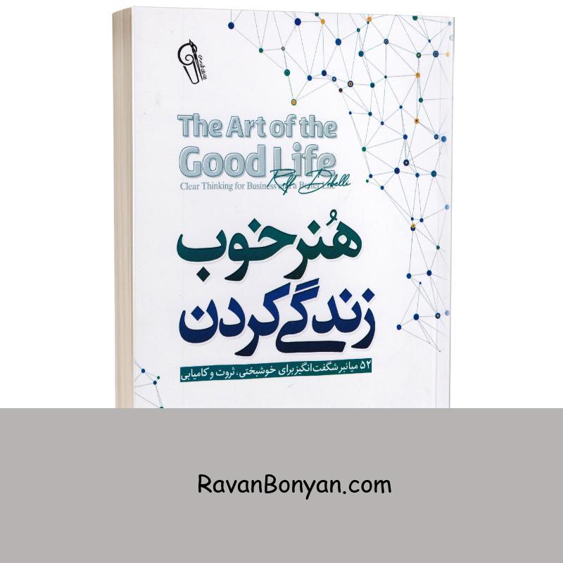 کتاب هنر خوب زندگی کردن اثر رالف دوبلی انتشارات آزرمیدخت از رولف دوبلی | روان بنیان