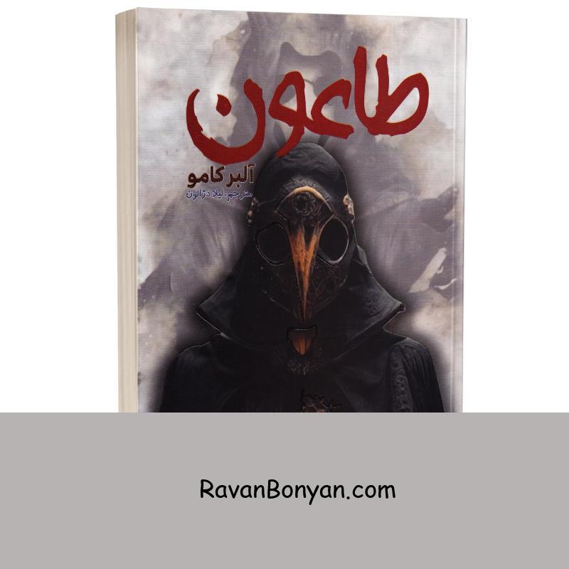 کتاب طاعون اثر آلبر کامو انتشارات آراستگان از آلبر کامو | روان بنیان