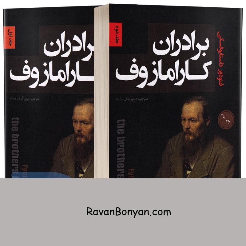 کتاب برادران کارامازوف اثر فئودور داستایوفسکی انتشارات پارس اندیش 2 جلدی از فئودور داستایوفسکی | روان بنیان