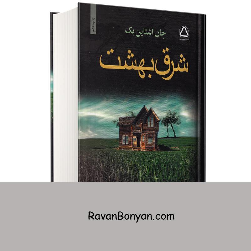 کتاب شرق بهشت اثر جان اشتاین بک انتشارات مجید از جان اشتاین بک | روان بنیان