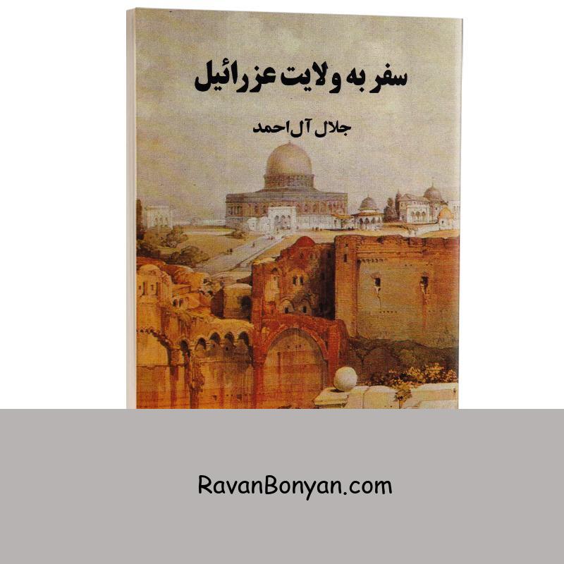 کتاب سفر به ولایت عزرائیل اثر جلال آل احمد انتشارات مجید از جلال آل احمد | روان بنیان