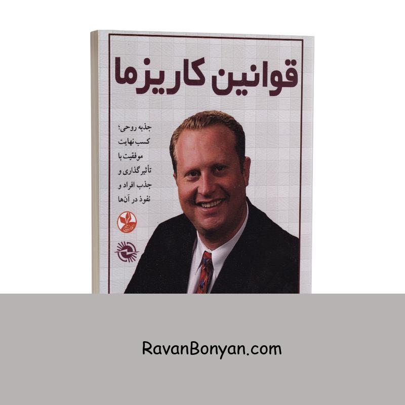 کتاب قوانین کاریزما اثر کرت دبلیو مورتنسن انتشارات کلک زرین از کرت دبلیو مورتنسن | روان بنیان
