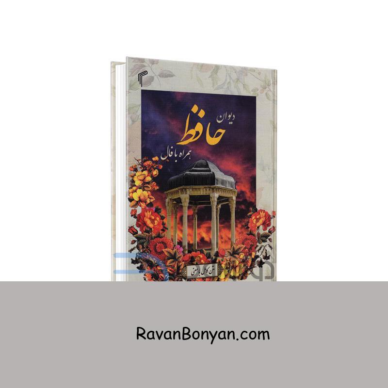کتاب دیوان حافظ همراه با فال انتشارات تیموری جیبی از حافظ شیرازی | روان بنیان
