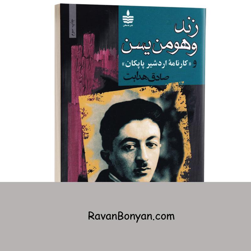 کتاب زند وهومن یسن اثر صادق هدایت انتشارات به سخن از صادق هدایت | روان بنیان