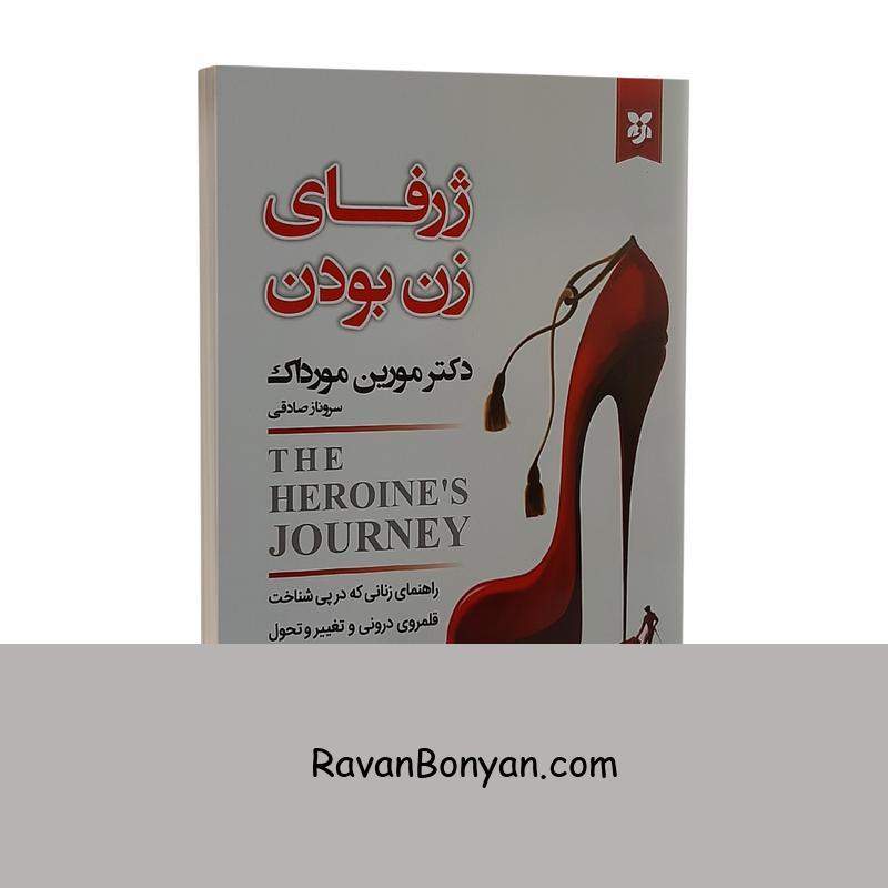 کتاب ژرفای زن بودن اثر مورین مورداک انتشارات نیک فرجام از مورین مورداک | روان بنیان