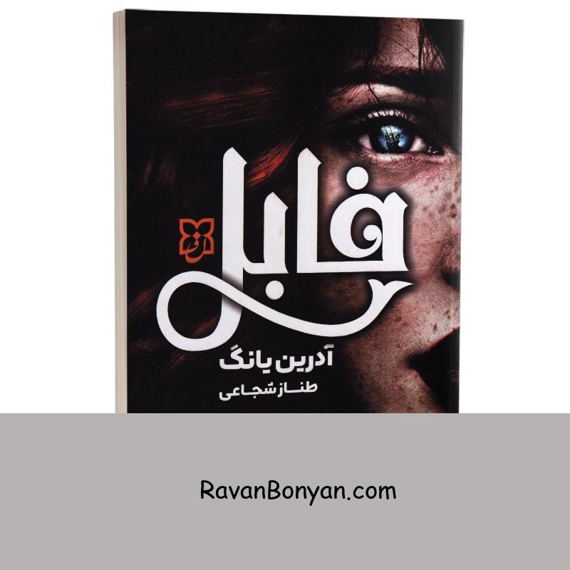 کتاب فابل اثر آدرین یانگ انتشارات نیک فرجام از آدرین یانگ | روان بنیان