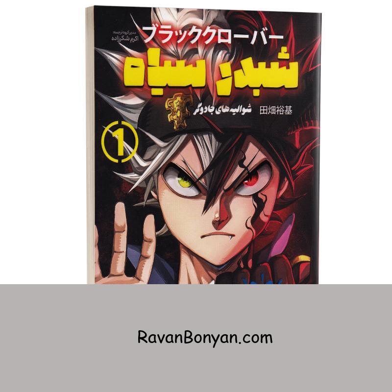 مانگا شبدر سیاه (شوالیه های جادوگر) یوکی تاباتا انتشارات نگاه آشنا جلد اول از یوکی تاباتا | روان بنیان