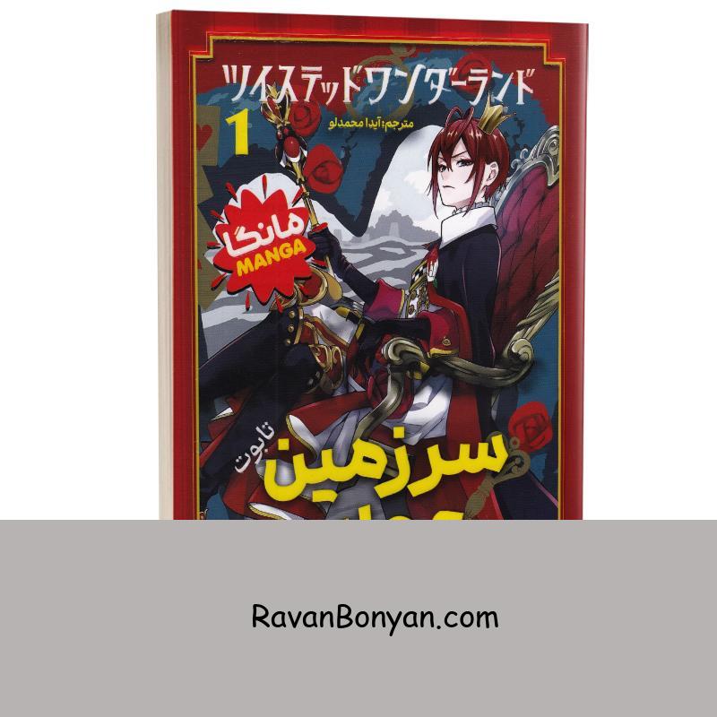 مانگا سرزمین عجایب (تابوت) اثر توبوسو یانا انتشارات نگاه آشنا جلد اول از توبوسو یانا | روان بنیان