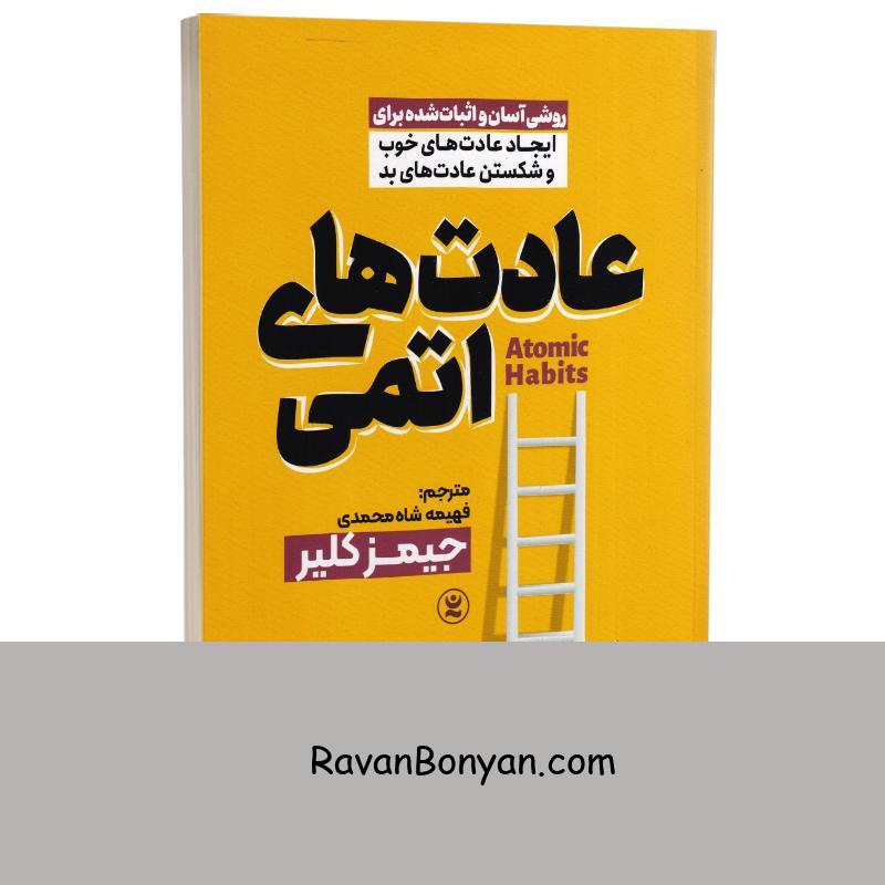 کتاب عادت های اتمی اثر جیمز کلیر انتشارات نگاه آشنا از جیمز کلیر | روان بنیان