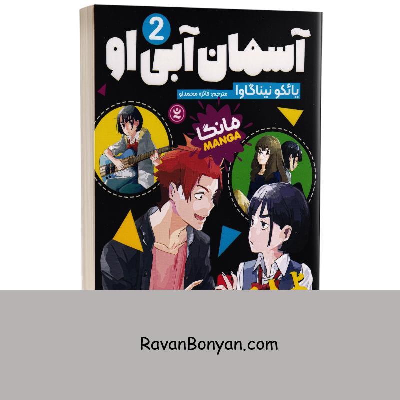 مانگا آسمان آبی او اثر یائکو نیناگاوا انتشارات نگاه آشنا جلد دوم از یائکو نیناگاوا | روان بنیان