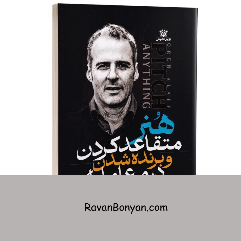 کتاب هنر متقاعد کردن و برنده شدن در معامله اثر اورن کلاف انتشارات پارس اندیش از اورن کلاف | روان بنیان